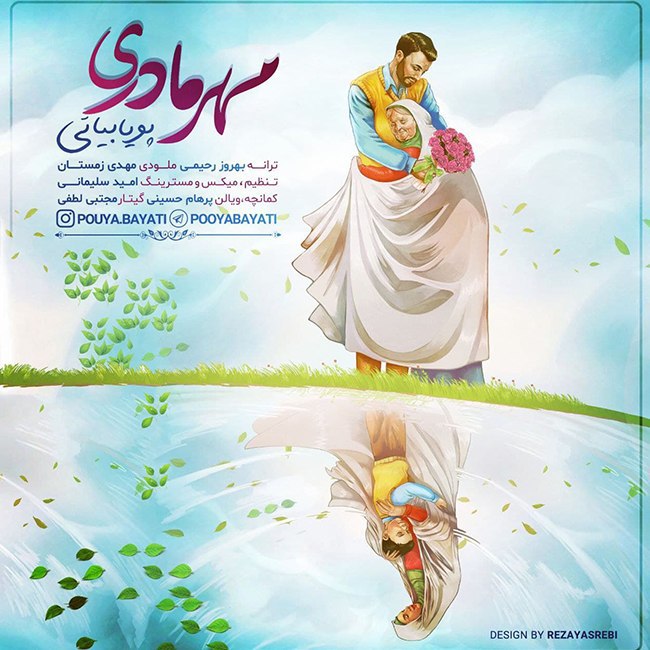 دانلود آهنگ مهر مادری دانلود آهنگ مهر مادری